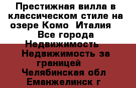 Престижная вилла в классическом стиле на озере Комо (Италия) - Все города Недвижимость » Недвижимость за границей   . Челябинская обл.,Еманжелинск г.